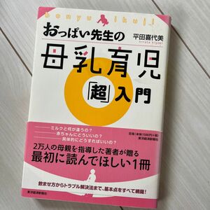 おっぱい先生の母乳育児「超」入門 平田喜代美／著