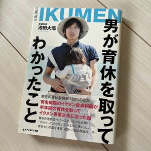 男が育休を取ってわかったこと　ＤＯＣＴＯＲ　ＩＫＵＭＥＮ 池田大志／著