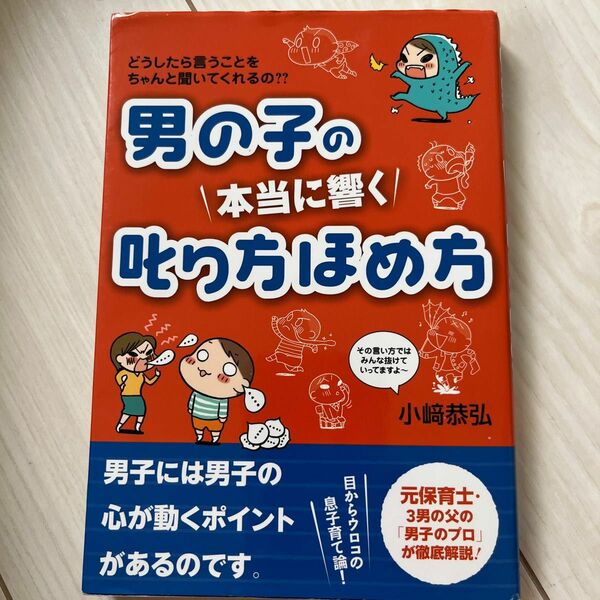 男の子の本当に響く叱り方ほめ方　どうしたら言うことをちゃんと聞いてくれるの？？ 小崎恭弘／著