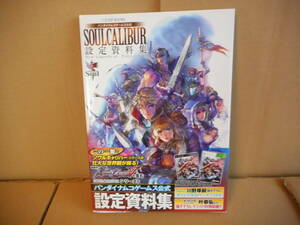 【画集】ソウルキャリバー　SOUL CALIBUR 設定資料集 New Legends of Project Soul 