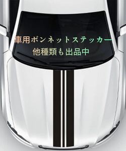 車 ボンネットステッカー ストライプ デカール ブラック 汎用 ミラジーノ・ミニクーパー・アルトワークス・ハスラー S660等にも Ｎｏ．9