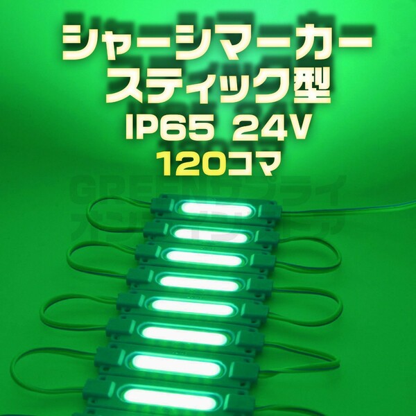 スティック シャーシマーカー 20コマ×6セット 120個 緑 LED 24V 