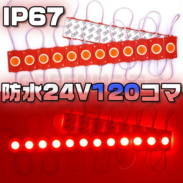 ラウンド シャーシマーカー 20コマ × 6セット 120個 LED 赤 24V 