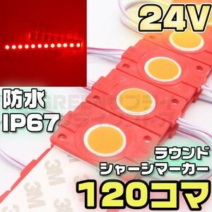 ラウンド シャーシマーカー 20コマ × 6セット 120個 24V LED 赤 