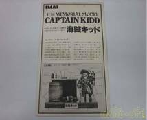 ■貴重品■絶版品 1/16 海賊キッド CAPTAINKIDD　IMAI 今井 イマイ ガレージキット_画像8