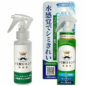 シミ取りキング 100ml 簡単 安心 水感覚でシミきれい！ 後処理なくても大丈夫 使い勝手の良いサイズ 衣類 常備 じゅうたん ソファ