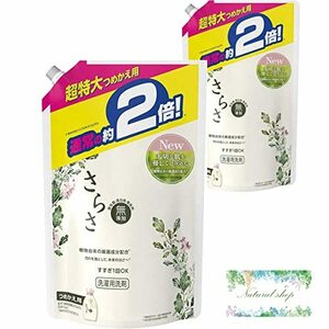 さらさ 無添加 洗濯洗剤 詰め替え 約2倍 (1640g) 2袋 液体洗剤 まとめ買い おまけつき