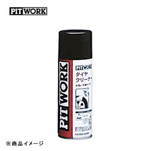 PITWORK ピットワーク タイヤクリーナー 水洗い不要タイプ ホイールクリーナー類 【420ml】_画像1