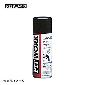 PITWORK ピットワーク タイヤクリーナー 水洗い不要タイプ ホイールクリーナー類 【420ml】