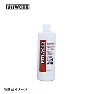 PITWORK ピットワーク コンパウンドクリスタルカット(極細粒子) 【500ml】