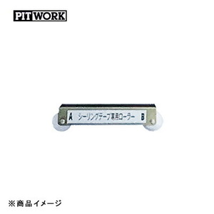 PITWORK ピットワーク シーリングテープ専用ローラー 【1本】