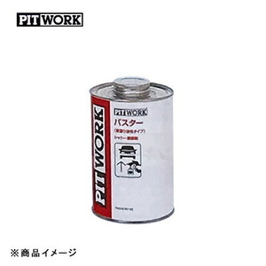 PITWORK ピットワーク パスター厚塗り油性 シャシー塗装剤 【1L】