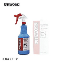 PITWORK ピットワーク 業務用ガラスクリーナー ガン付 【1L】_画像1