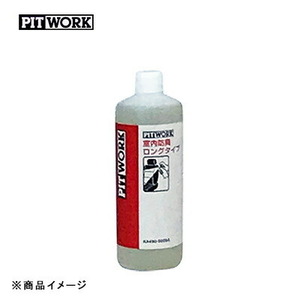 PITWORK ピットワーク 室内防臭 ロングタイプ 液剤 【500ml(約5~10台分)】