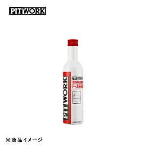PITWORK ピットワーク F-ZERO 燃料添加剤 【300ml】