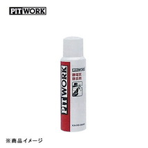 PITWORK ピットワーク 室内静電気除去 【80g】_画像1