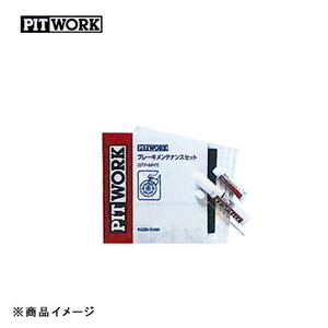 PITWORK ピットワーク ブレーキメンテナンスセット 防錆潤滑剤 エアゾールタイプ 【シム用グリース11ml・ガイド用グリース3g】