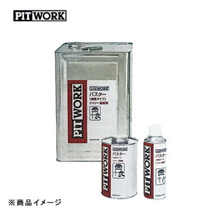 PITWORK ピットワーク パスター油性 シャシー塗装剤 【420ml】