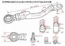 D-MAX D1スペック ピロテンションロッド オフセットタイプ Ver.2 シルビア S14 H5.10～_画像5