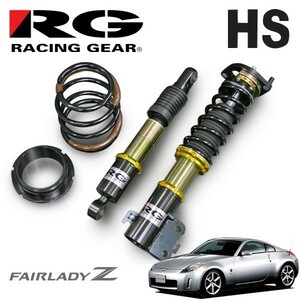 RG レーシングギア 車高調 HSダンパー 複筒式 フェアレディZ Z33 H14.7～H20.12