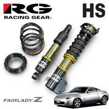 RG レーシングギア 車高調 HSダンパー 複筒式 フェアレディZ Z33 H14.7～H20.12_画像1