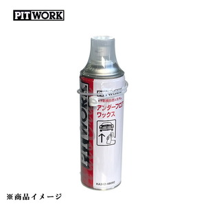 PITWORK ピットワーク ボディ床下コート ブラック アンダーフロアワックス 【480ml、600mmノズル付】