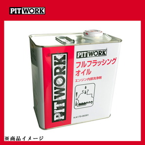 PITWORK ピットワーク エンジン内部洗浄剤 フルフラッシングオイル 【3L】の画像2