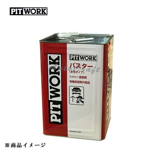 PITWORK ピットワーク パスター水性 シャシー塗装剤 【14kg】