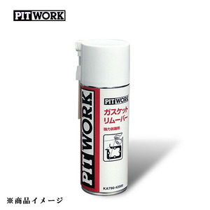 PITWORK ピットワーク ガスケットリムーバー 【420ml】