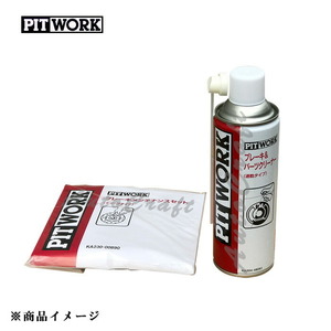 PITWORK ピットワーク ブレーキメンテナンスセット 防錆潤滑剤 チューブタイプ(ブレーキパーツクリーナー付) 【シム用グリース5g・ガイド