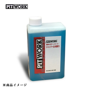 PITWORK ピットワーク 泡ピカ洗車 撥水ボディコートシャンプー&水垢取り 【1L】