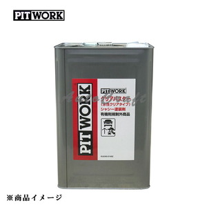 PITWORK ピットワーク クリアパスター シャシー塗装剤 【14kg】