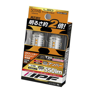 IPF LED 550lm ウィンカーバルブ T20(シングル)