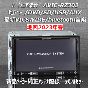 地図2023年春最新版カロッツェリア楽ナビAVIC-RZ302地デジ/VICSWIDE/bluetooth音楽/DVD/SD/USB新品メーカー純正アンテナ配線一式フルセット