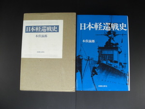 ★日本軽巡戦史 木俣滋郎 図書出版社 ソロモン海戦 ガ島争奪戦 マリアナ海戦 レイテ湾 軽巡 鹿島 大淀 夕張 太平洋戦争★