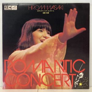 4CH●岩崎宏美/ ロマンティック・コンサート/ CD4B-5103 (LP) 国内盤 QUADRADISC (g351)