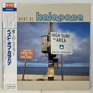 KALAPANA カラパナ/ BEST OF KALAPANA「愛しのジュリエット」(LP) 国内盤 DJ-COPY (g340)