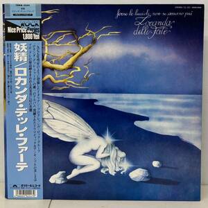 PROG/LOCANDA DELLE FATE ロカンダ・デッレ・ファーテ/ FORSE LE LUCCIOLE NON SI AMANO PIU「妖精」(LP) 国内盤 18MM 0584 (g303)