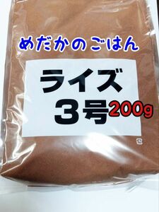 めだかのごはん ライズ3号 200g リパック品 グッピー 熱帯魚 めだか 金魚