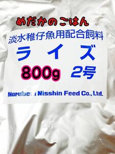 めだかのごはん ライズ2号 800g リパック品 グッピー 熱帯魚 めだか 金魚