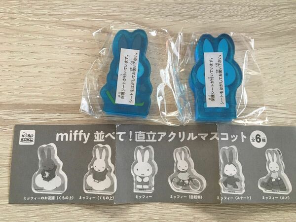 miffy 直立！アクリルマスコット　ガチャ