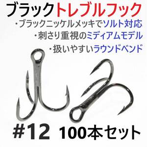 【送料120円】ブラックトレブルフック #12 100本セット トリプル ルアーフック ソルト対応 メバリング アジング ライトソルトに 釣り針