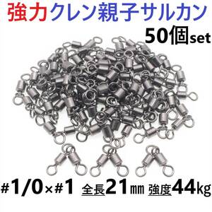 【送料140円】強力クレン親子サルカン 1/0×1(44㎏) 50個セット ステンレス銅合金製スイベル 高強度 耐食性 様々な釣り仕掛けに！