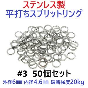 【送料84円】ステンレス製 平打ち スプリットリング #3 外径6mm 50個セット ルアーのフック交換に！