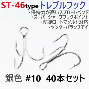 【送料120円】ST-46タイプ防錆トレブルフック シルバー＃10 40本セット 高品質ルアーフック スプロートベンド ソルト対応 トリプルフック