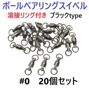 【送料84円】ボールベアリング スイベル ＃0 20個セット 溶接リング付き ブラックタイプ ジギング等に！