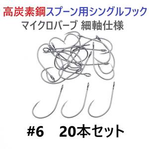 【送料84円】高炭素鋼 スプーン用 シングルフック #6 20本セット マイクロバーブ 細軸仕様 横アイ ビッグアイ 渓流釣り 管釣り