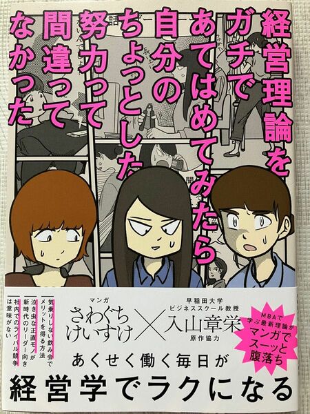 経営理論をガチであてはめてみたら自分のちょっとした努力って間違ってなかった 入山章栄／原作協力　さわぐちけいすけ／マンガ