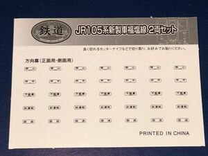 105系　福塩線　シール　ステッカー　鉄道コレクション　（b）