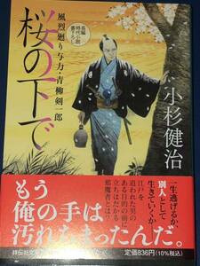 桜の下で （祥伝社文庫　こ１７－７０　風烈廻り与力・青柳剣一郎　６１） 小杉健治／著